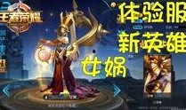 王者体验服最新爆料,神秘英雄登场，技能革新引热议！