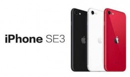 iphone se3最新爆料