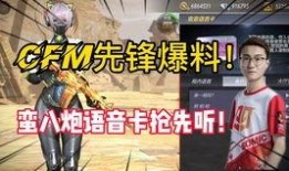 cfm最新排位角色爆料,全新英雄助力战场！